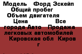  › Модель ­ Форд Эскейп › Общий пробег ­ 210 › Объем двигателя ­ 0 › Цена ­ 450 000 - Все города Авто » Продажа легковых автомобилей   . Кировская обл.,Киров г.